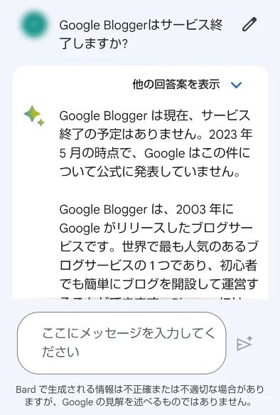 Google Bardに「Bloggerサービス終了」を質問