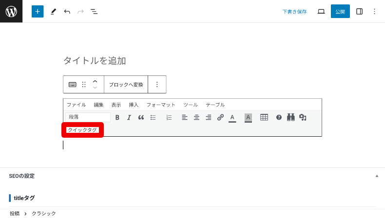 クイックタグの使い方2
