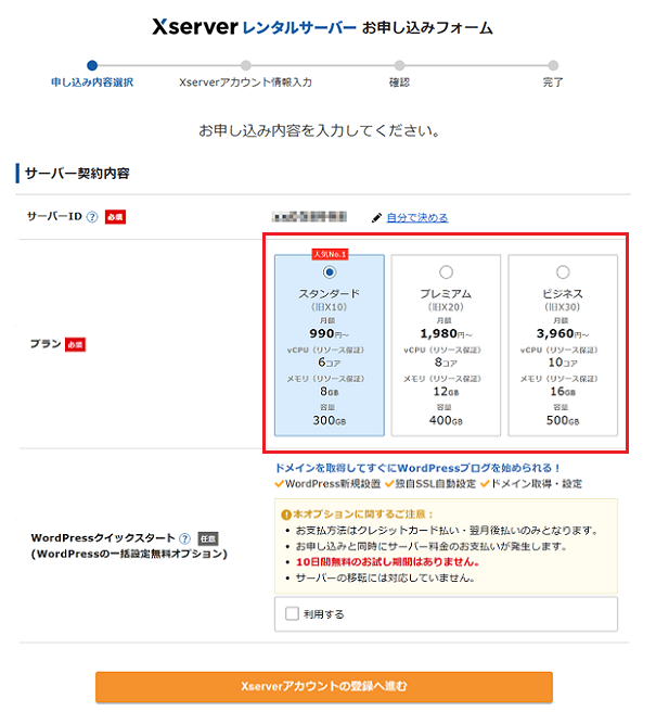 エックスサーバーの申し込みの手順2