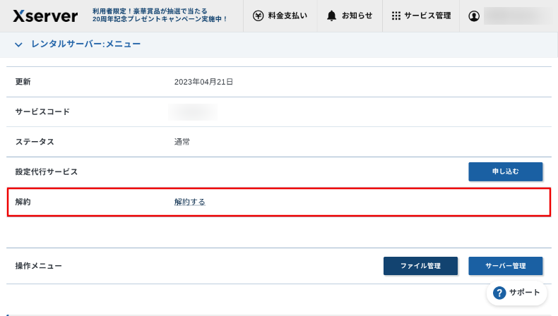 エックスサーバーの解約方法3