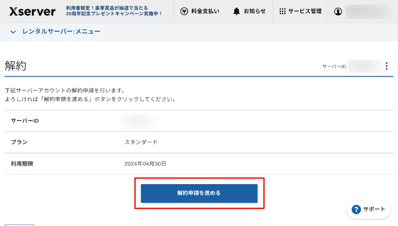 エックスサーバーの解約方法4