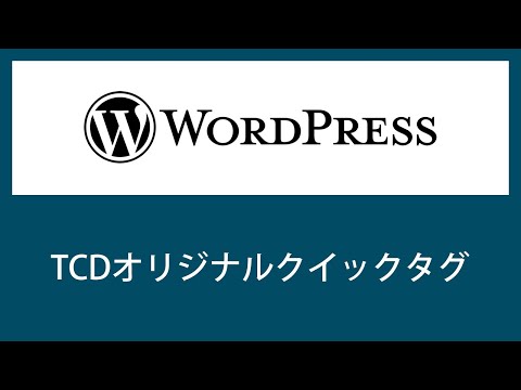【WordPress】TCDオリジナルクイックタグについて【初心者必見】