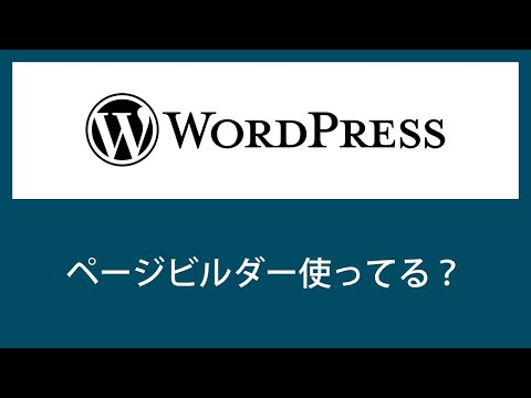 【WordPress】HTML&amp;CSS不要！ページビルダーの基本操作を知ろう！【初心者必見】