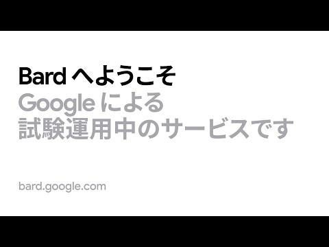 Bard へようこそ