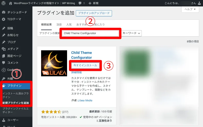 Child Theme Configratorのインストール方法