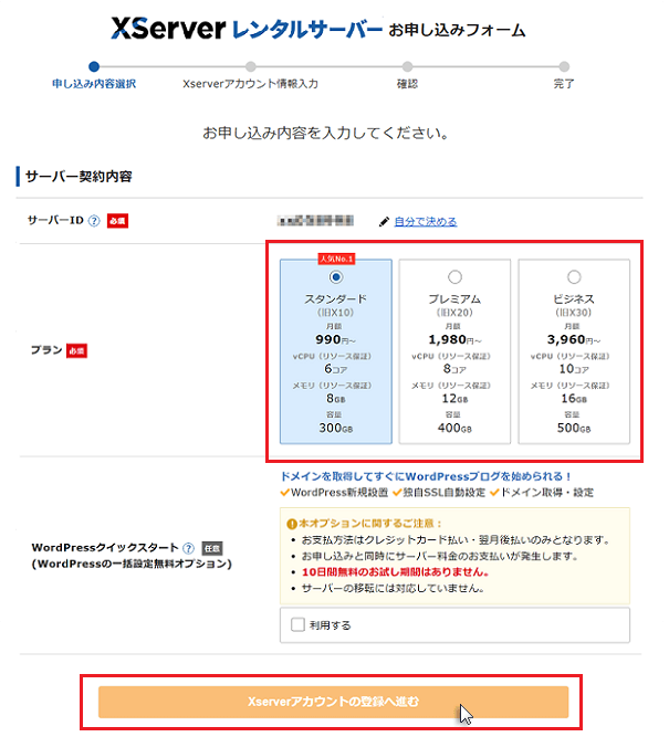 エックスサーバーの申し込み方法3