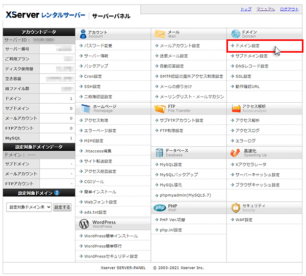 エックスサーバーで独自ドメインの設定方法2