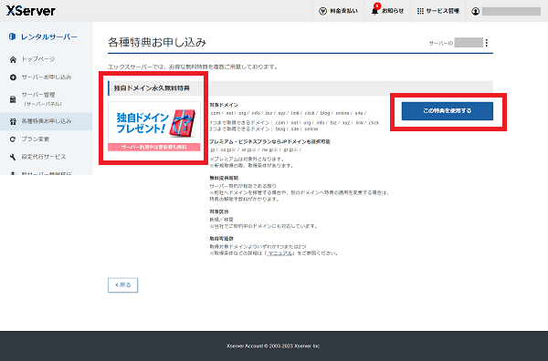 エックスサーバーの独自ドメイン永久無料特典3