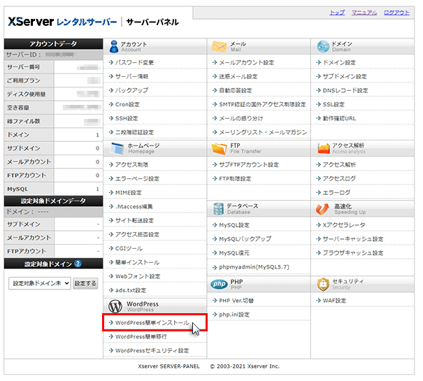 エックスサーバーでWordPressの設置手順1