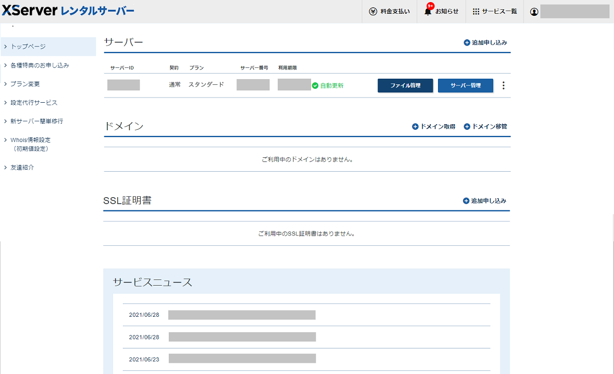 エックスサーバー契約管理ページ