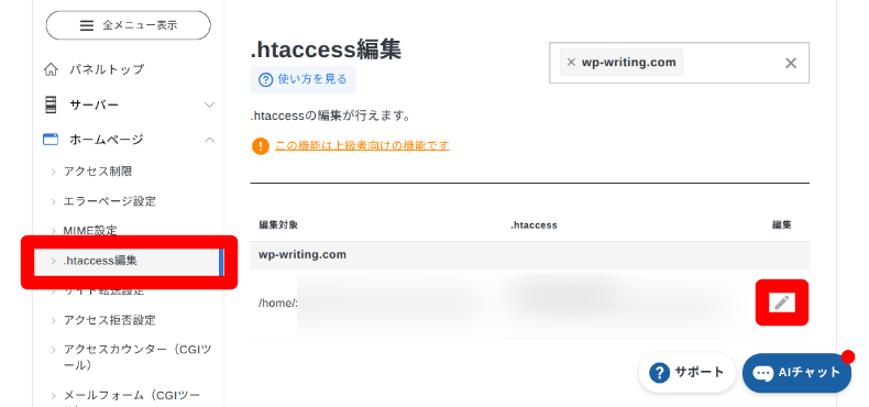 エックスサーバーの.htaccess編集