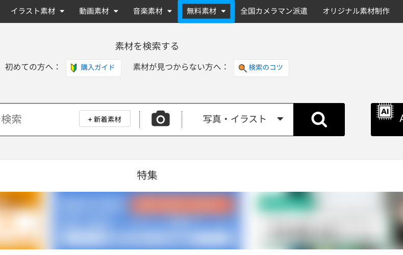 PIXTAの無料素材の探し方1