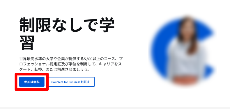 Courseraの登録の手順1
