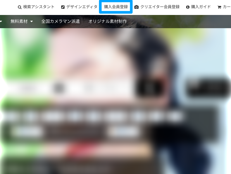 PIXTAの購入者会員登録1