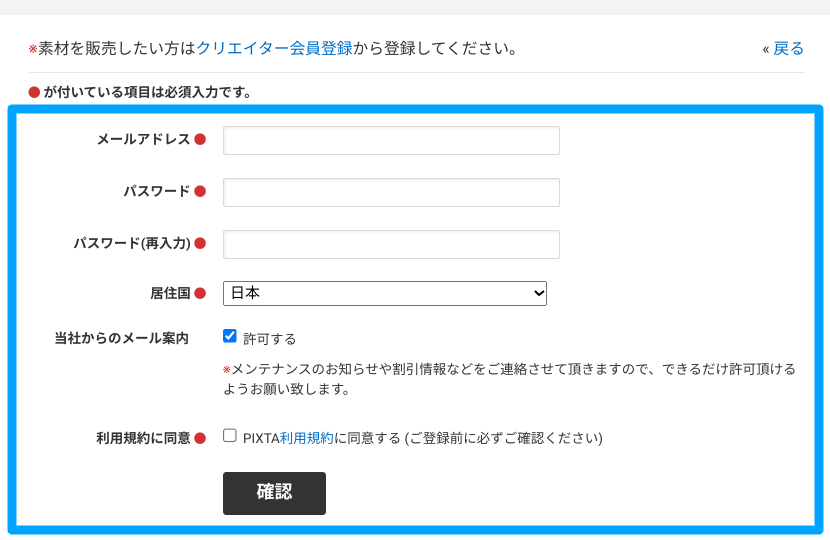 PIXTAの購入者会員登録2