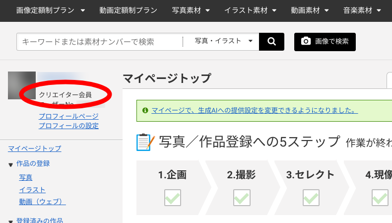 PIXTAのクリエイター会員