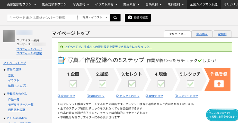 PIXTAクリエイター会員のマイページ
