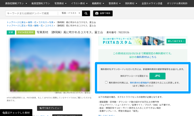 PIXTAの画像フリー素材のダウンロード