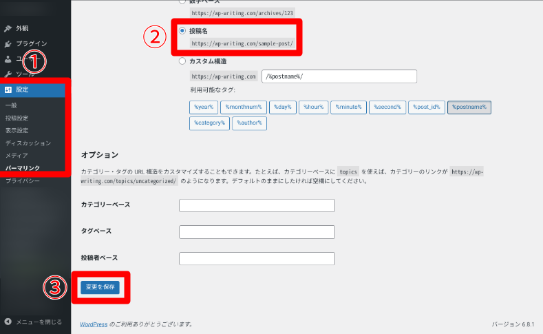 WordPressのパーマリンクの設定