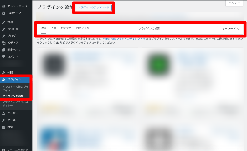 WordPressプラグインのインストール方法