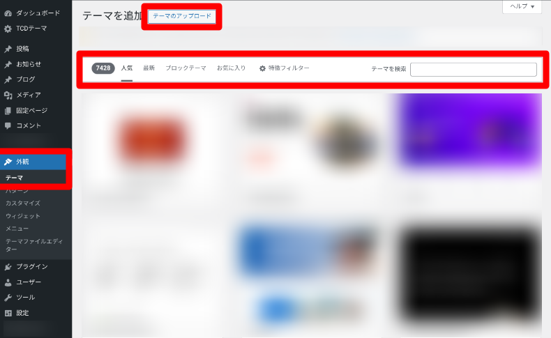 WordPressテーマのインストール方法