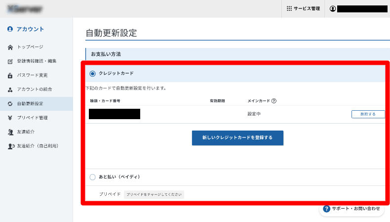 エックスサーバーの支払い方法の変更