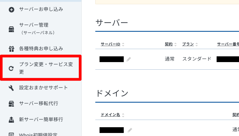 エックスサーバーのプラン変更方法1
