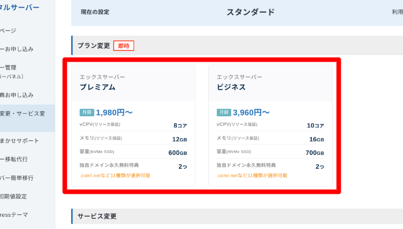 エックスサーバーのプラン変更方法2