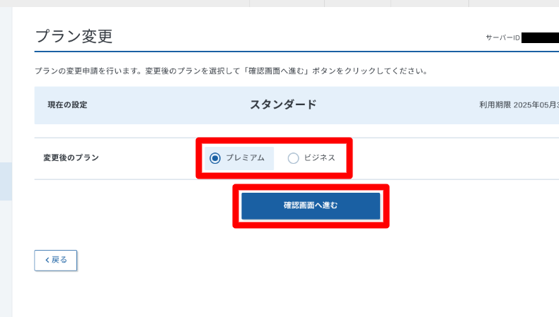 エックスサーバーのプラン変更方法3