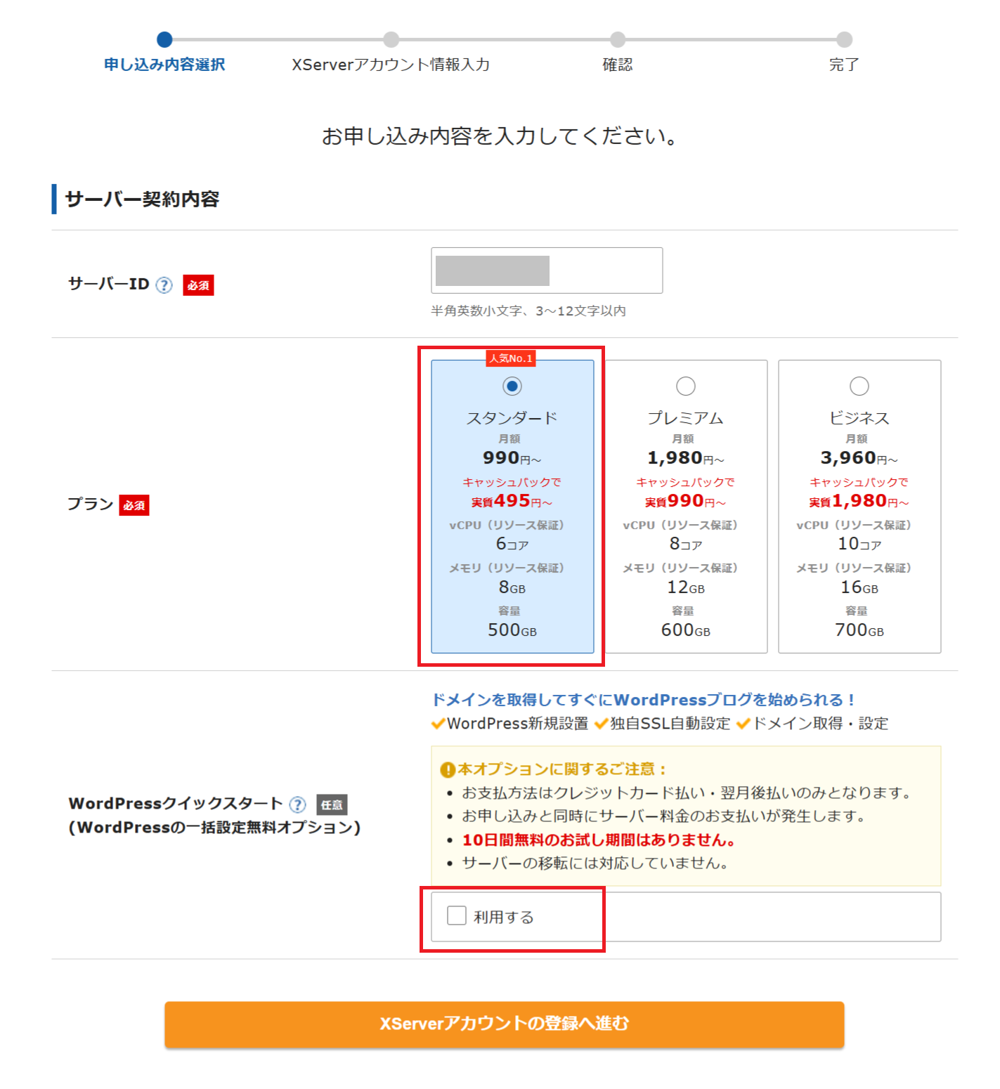 エックスサーバーのWordPressクイックスタートの手順2