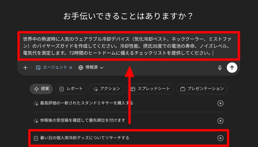 ChatGPTエージェントモードの機能と操作方法3