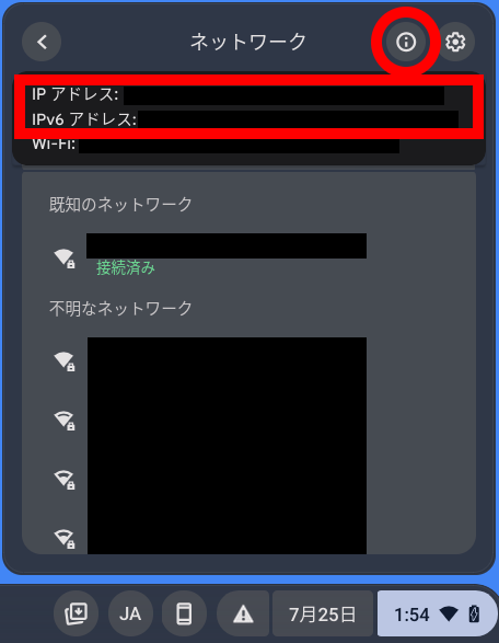 ChromebookのIPアドレス確認方法2