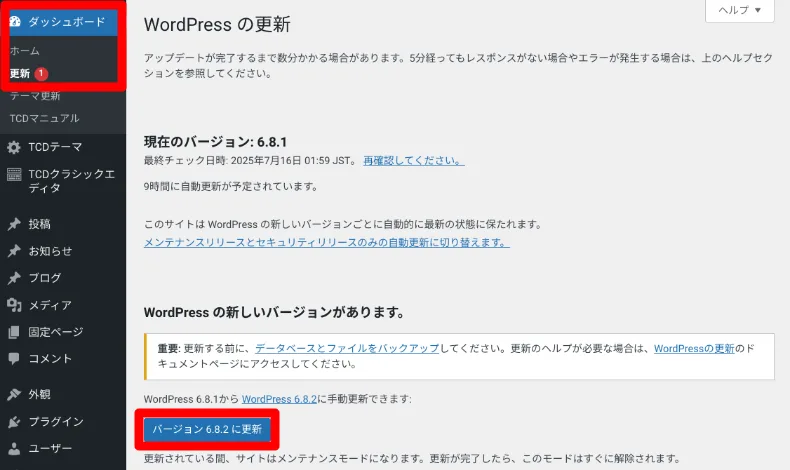 WordPress 6.8.1の更新方法