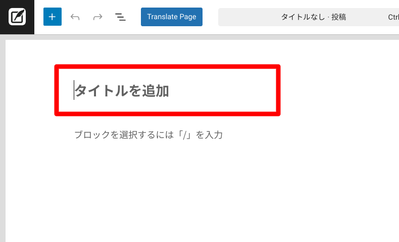 WordPressブロックエディターのタイトル入力方法