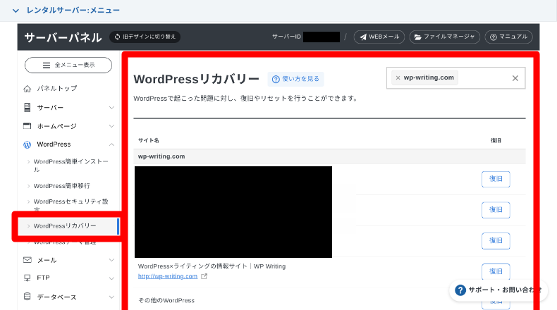 エックスサーバーのWordPressリカバリー