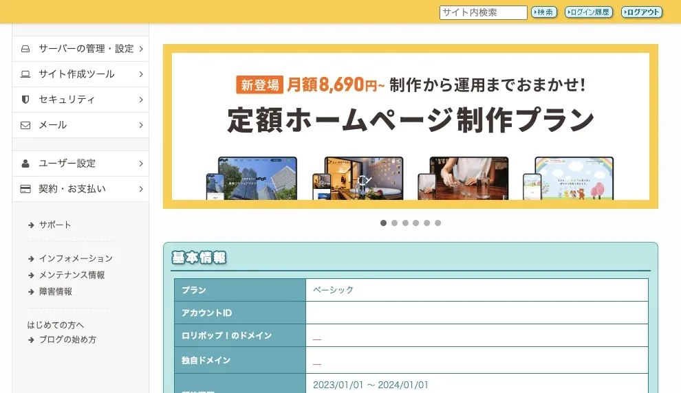 ロリポップ!のサーバー管理画面