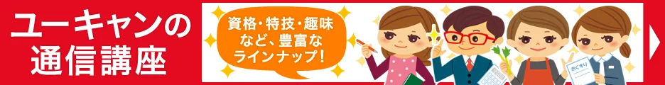 ユーキャンの通信講座
