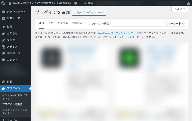 WordPressプラグインの追加画面