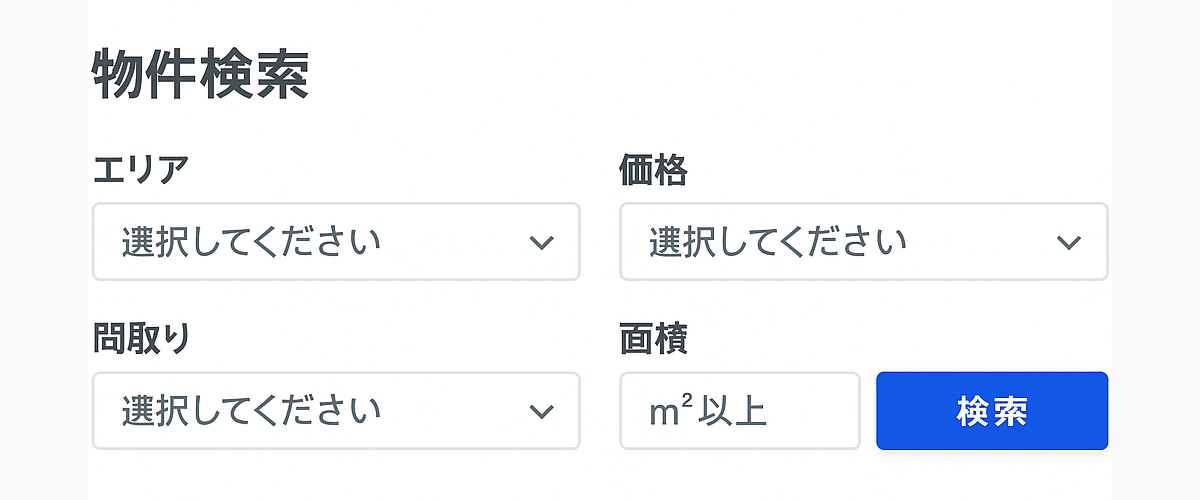 物件の条件検索機能