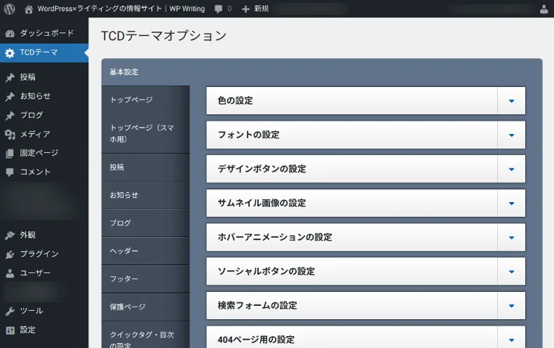 TCDテーマオプション