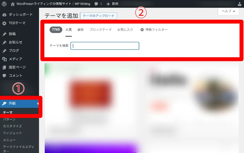 WordPressテーマのインストール方法1
