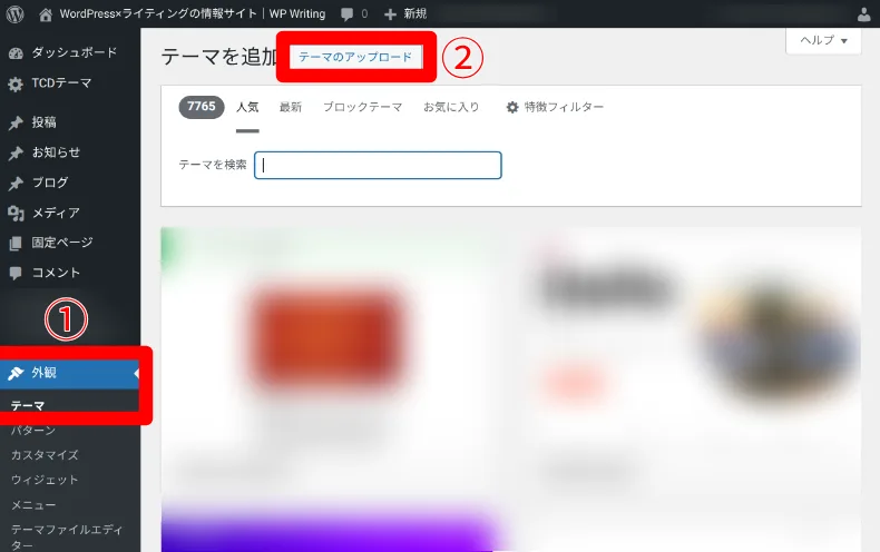 WordPressテーマのインストール方法2